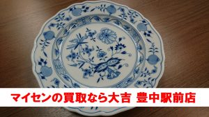 マイセン 買取