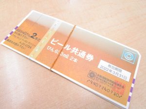 ビール券　買取　新丸子