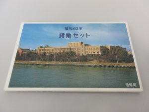 昭和62年,貨幣セット,特年,買取,舞多聞