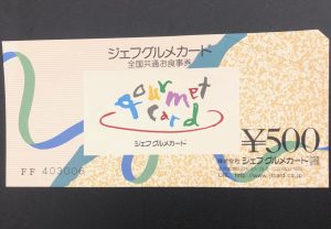 金券,買取したい,センター北,センター南