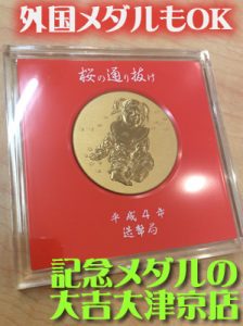 大津市のお客様より記念メダルをお買取りしました\(^o^)/大吉イオンスタイル大津京店