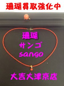 大津市で珊瑚(サンゴ)売るなら買取専門店大吉イオンスタイル大津京店へ!!