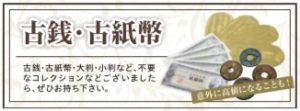 古銭,古紙幣,買取,舞多聞,垂水
