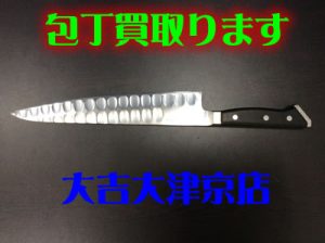 包丁お買取り致しました(・o・)大津市大吉イオンスタイル大津京店