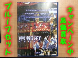 プルーフ貨幣セットをお買取りしました(*´▽｀*)大吉大津京店