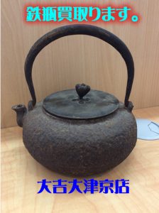 鉄瓶お買取りしました\(^o^)/大津市大吉イオンスタイル大津京店