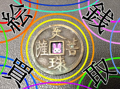 絵銭買取は大吉京都白梅町店