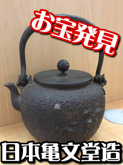 買取 鉄瓶 長岡