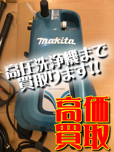 買取 高圧洗浄機 長岡