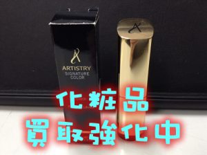 大津市で化粧品の買取なら大吉イオンスタイル大津京店です!