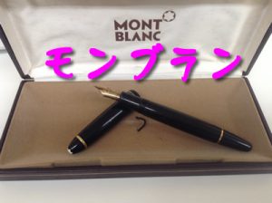 モンブランの万年筆をお買取りしました＼(^o^)／大吉イオンスタイル大津京店