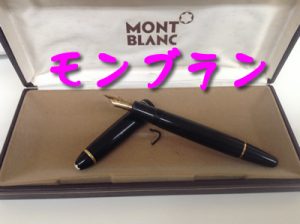 モンブランの万年筆をお買取りしました\(^o^)/大吉イオンスタイル大津京店