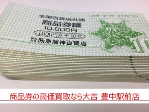 商品券　買取