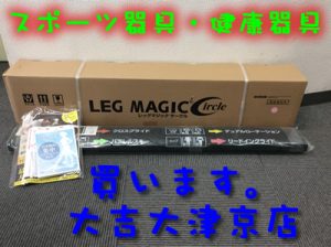 エアロバイクなどの健康器具もお買取りします!!大吉イオンスタイル大津京店