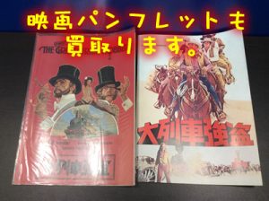 音楽,映画パンフレットもお買取りします。大津市大吉イオンスタイル大津京店