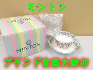 ミントンのカップ&ソーサーをお買取りしました\(^o^)/大吉イオンスタイル大津京店