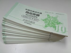 全国百貨店共通商品券をお買取り致しました♪大吉ミレニアシティ岩出店です!全国百貨店共通商品券をお買取り致しました♪大吉ミレニアシティ岩出店です!