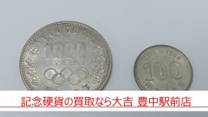 記念硬貨 買取