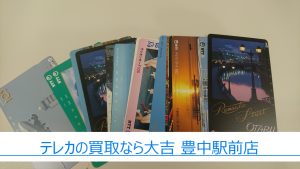 テレカ 買取