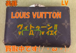 京都,宇治,買取,VUITTON