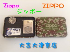 Zippo/ジッポーを高く売るなら大津市の買取専門店大吉大津京店へ(・∀・)