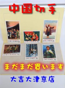 中国切手の高価買取なら大津市の大吉イオンスタイル大津京店へ!!