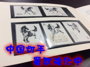 大津市のお客様より中国切手をお買取りしました＼(^o^)／大吉イオンスタイル大津京