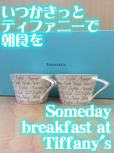 ティファニー食器買取なら大吉長岡店!