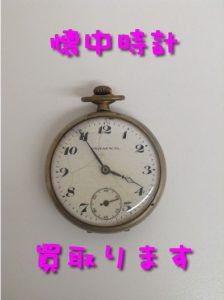 懐中時計をお買取りしました\(^o^)/大吉イオンスタイル大津京店