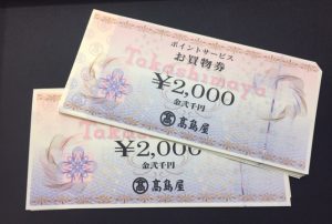 高島屋ポイントサービスお買い物券200円