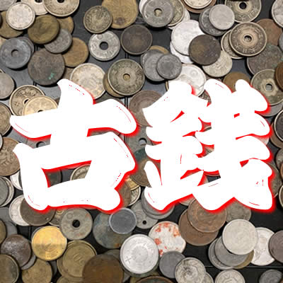 買取 古銭 長岡