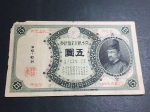 分銅 5円 五圓 菅原道真