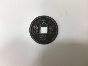 古銭の絵銭を買取させて頂いた加古川イトーヨーカドー２Fにある大吉グリーンプラザべふ店です。