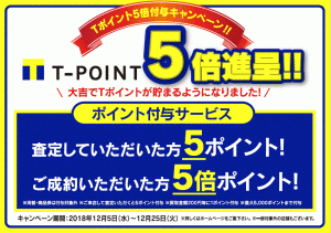 「Tポイント5倍付与キャンペーン」!!