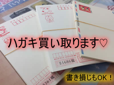 買取 京都 ハガキ