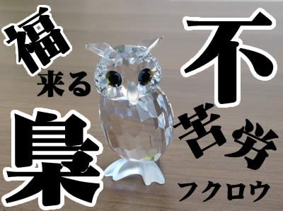 スワロフスキー買取は大吉北区白梅町店