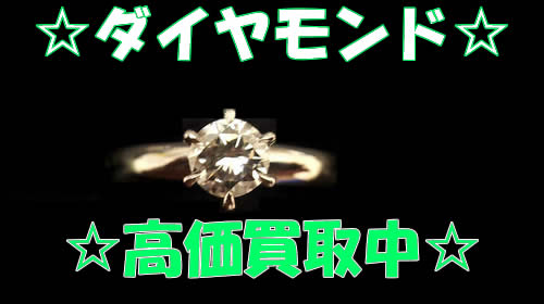 ダイヤ,買取,宇治,大吉