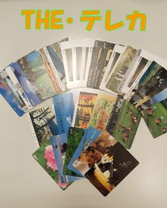 テレカ,買取,京都,宇治