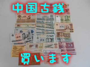 中国古銭、切手、骨董高く買います!!買取専門店大吉イオンスタイル大津京店