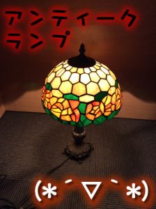 アンティークランプをお買取しました\(^o^)/レトロな物は大吉大津京店へ