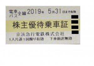 京浜急行株主優待乗車証買取致します。買取専門店大吉サンビーチ追浜店です。