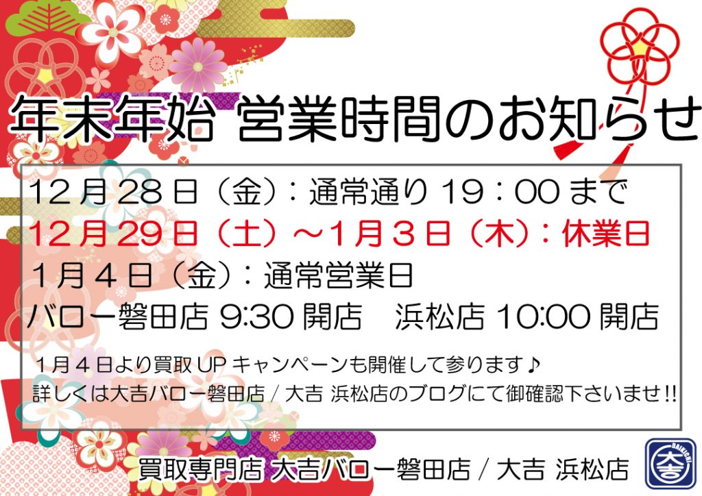 年末年始休業2019　買取専門店 大吉浜松店