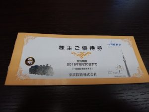 東武鉄道株主優待券の買取なら大吉和光店にお任せ下さい!