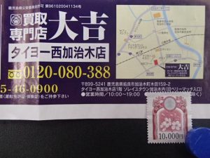 実は収入印紙って買取が出来るんです!姶良市・買取専門店大吉タイヨー西加治木店は収入印紙も1枚から喜んで買取致します!