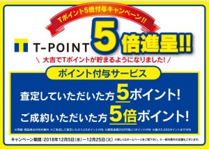 ★Tポイント5倍キャンペーン★12月23日まで★買取専門店　大吉久留米店