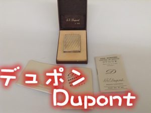 デュポンを売るなら買取専門店大吉イオンスタイル大津京店!!