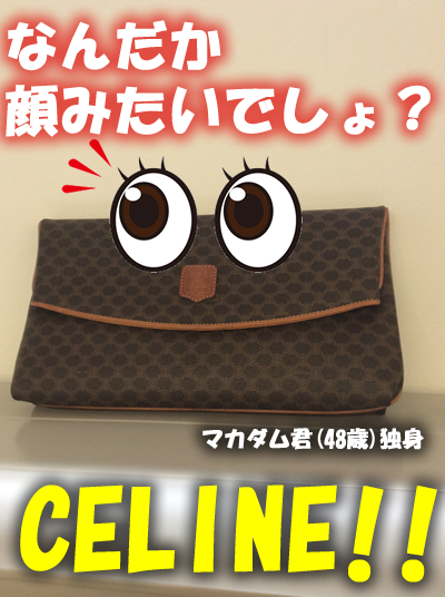 セリーヌ買取なら大吉長岡店!