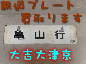 大津市のお客様から鉄道プレートをお買取りしました\(^o^)/大吉大津京店