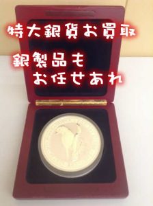 銀貨売るなら大津市の買取専門店大吉イオンスタイル大津京店へ\(^o^)/