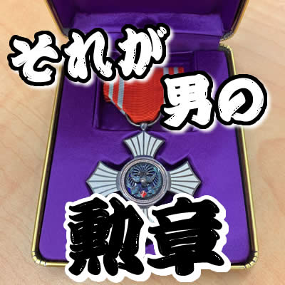 買取 勲章 長岡